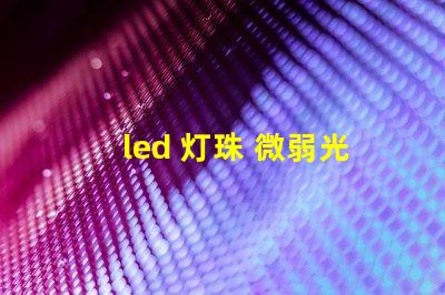 led 灯珠 微弱光